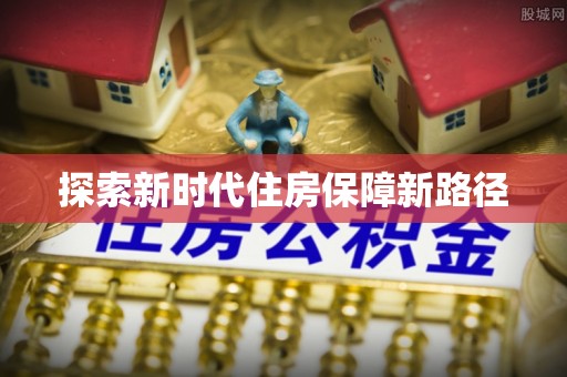 树林探索新时代住房保障新路径