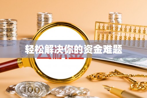 树林轻松解决你的资金难题