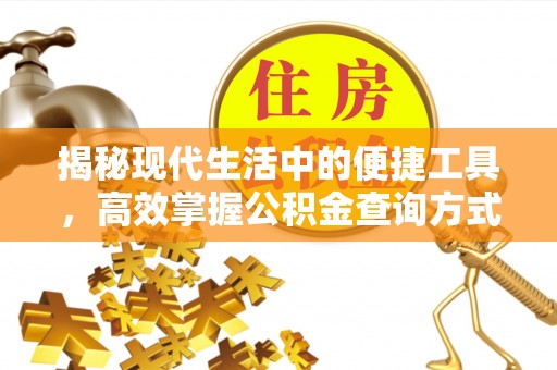 树林揭秘现代生活中的便捷工具，高效掌握公积金查询方式
