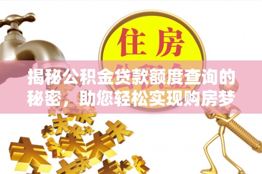 树林揭秘公积金贷款额度查询的秘密，助您轻松实现购房梦想