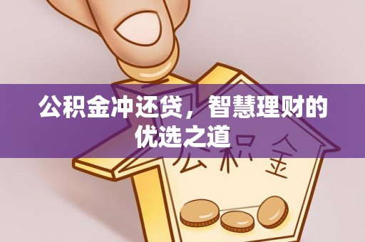 树林公积金冲还贷，智慧理财的优选之道