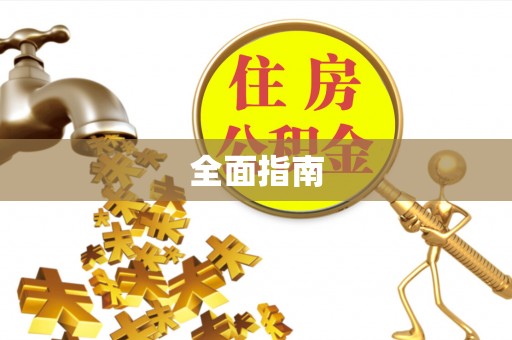 树林全面指南