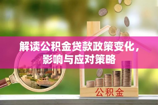 树林解读公积金贷款政策变化，影响与应对策略