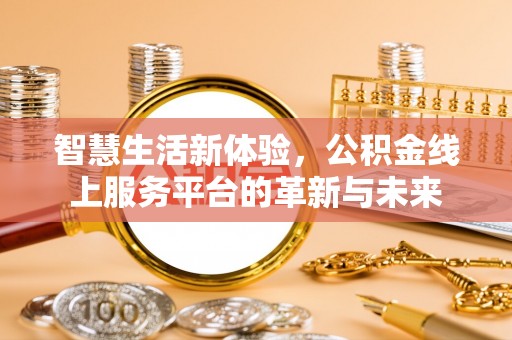 树林智慧生活新体验，公积金线上服务平台的革新与未来
