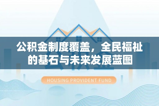 树林公积金制度覆盖，全民福祉的基石与未来发展蓝图