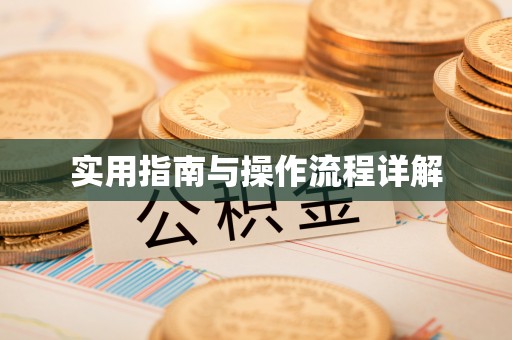 树林实用指南与操作流程详解