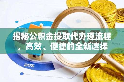树林揭秘公积金提取代办理流程，高效、便捷的全新选择