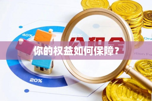 树林你的权益如何保障？