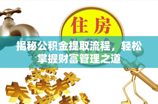 树林揭秘公积金提取流程，轻松掌握财富管理之道