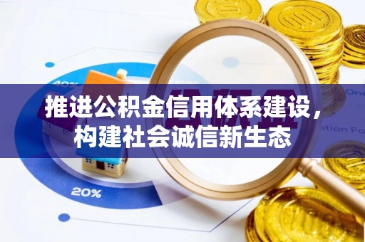 树林推进公积金信用体系建设，构建社会诚信新生态
