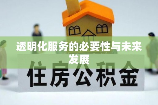 树林透明化服务的必要性与未来发展