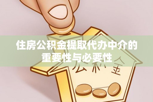 树林住房公积金提取代办中介的重要性与必要性
