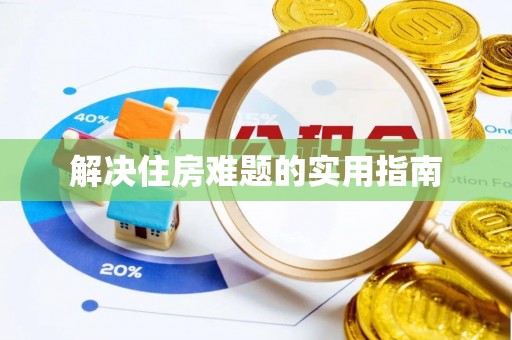树林解决住房难题的实用指南