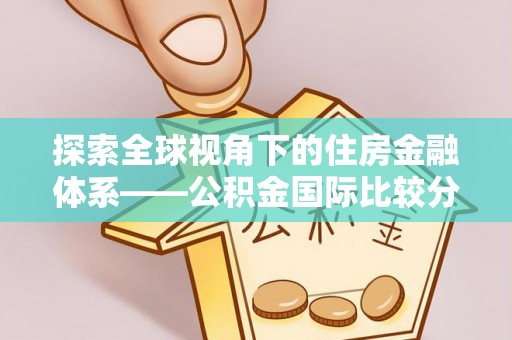 树林探索全球视角下的住房金融体系——公积金国际比较分析