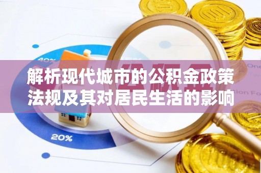 树林解析现代城市的公积金政策法规及其对居民生活的影响