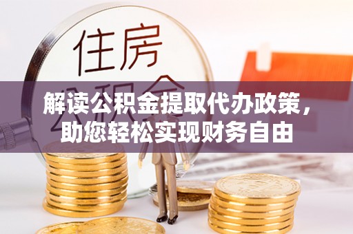 树林解读公积金提取代办政策，助您轻松实现财务自由