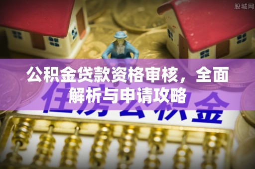 树林公积金贷款资格审核，全面解析与申请攻略