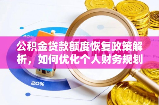 树林公积金贷款额度恢复政策解析，如何优化个人财务规划