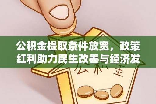 树林公积金提取条件放宽，政策红利助力民生改善与经济发展