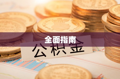 树林全面指南