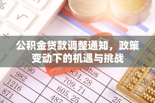 树林公积金贷款调整通知，政策变动下的机遇与挑战