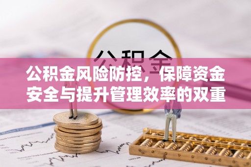 树林公积金风险防控，保障资金安全与提升管理效率的双重探索