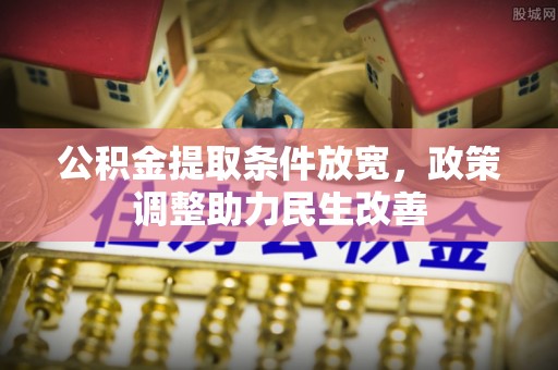 树林公积金提取条件放宽，政策调整助力民生改善