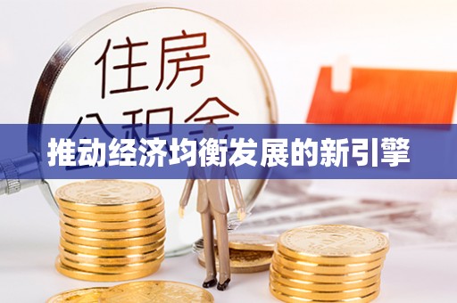 树林推动经济均衡发展的新引擎