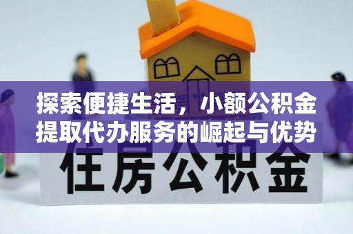 树林探索便捷生活，小额公积金提取代办服务的崛起与优势