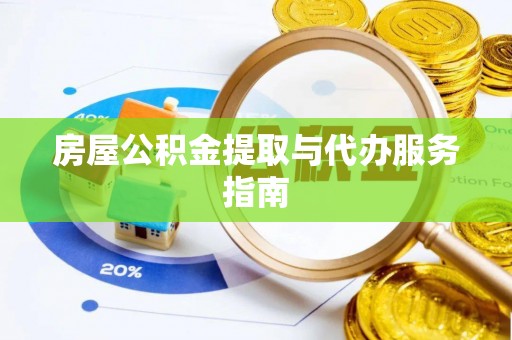树林房屋公积金提取与代办服务指南
