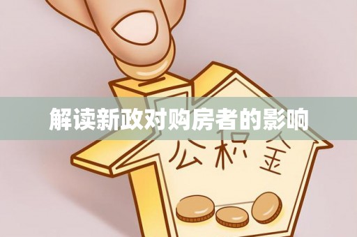 树林解读新政对购房者的影响
