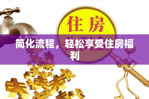 树林简化流程，轻松享受住房福利