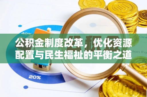 树林公积金制度改革，优化资源配置与民生福祉的平衡之道