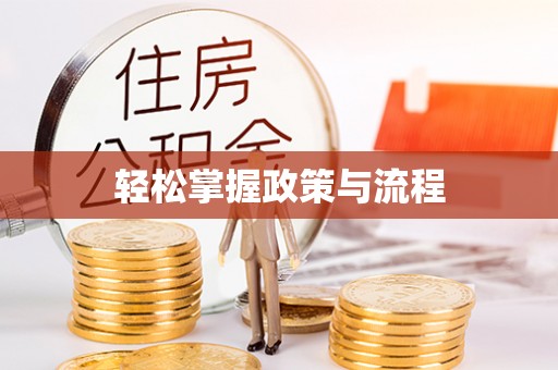树林轻松掌握政策与流程