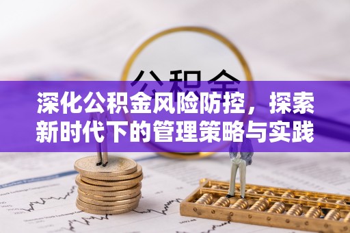 树林深化公积金风险防控，探索新时代下的管理策略与实践