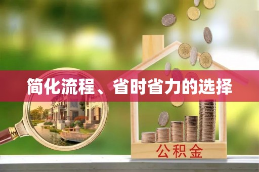 树林简化流程、省时省力的选择