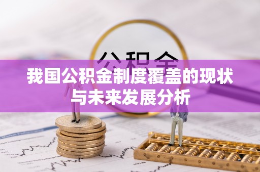 树林我国公积金制度覆盖的现状与未来发展分析