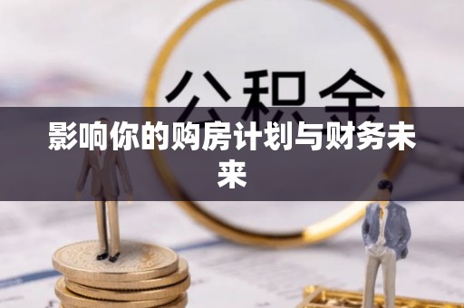 树林影响你的购房计划与财务未来