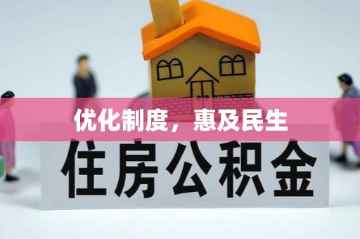 树林优化制度，惠及民生