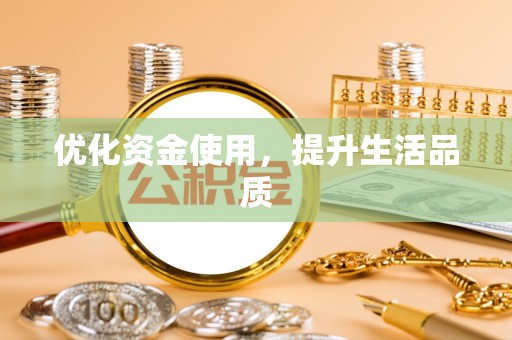 树林优化资金使用，提升生活品质