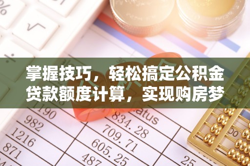 树林掌握技巧，轻松搞定公积金贷款额度计算，实现购房梦想