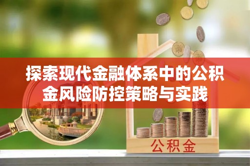 树林探索现代金融体系中的公积金风险防控策略与实践