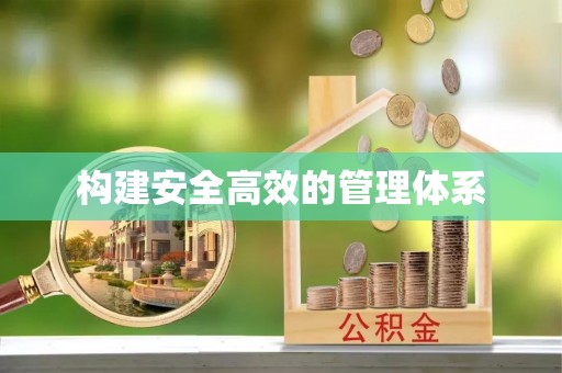 树林构建安全高效的管理体系