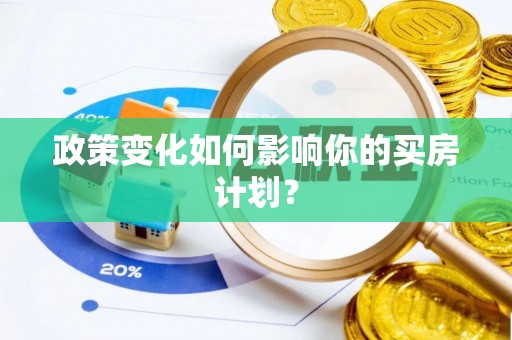 树林政策变化如何影响你的买房计划？