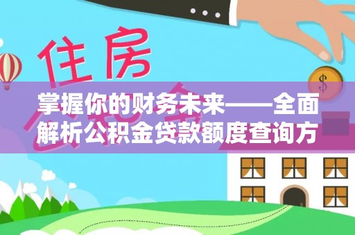 树林掌握你的财务未来——全面解析公积金贷款额度查询方法
