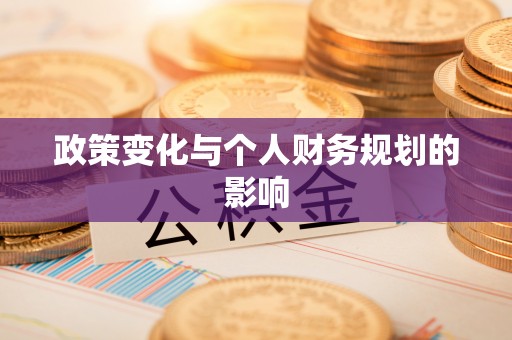 树林政策变化与个人财务规划的影响