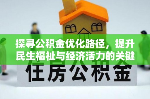 树林探寻公积金优化路径，提升民生福祉与经济活力的关键之举