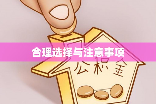 树林合理选择与注意事项