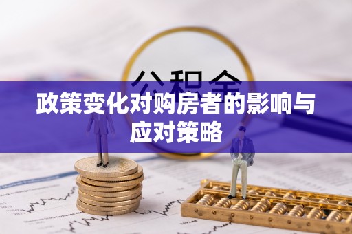 树林政策变化对购房者的影响与应对策略