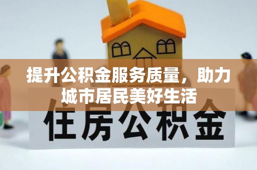 树林提升公积金服务质量，助力城市居民美好生活